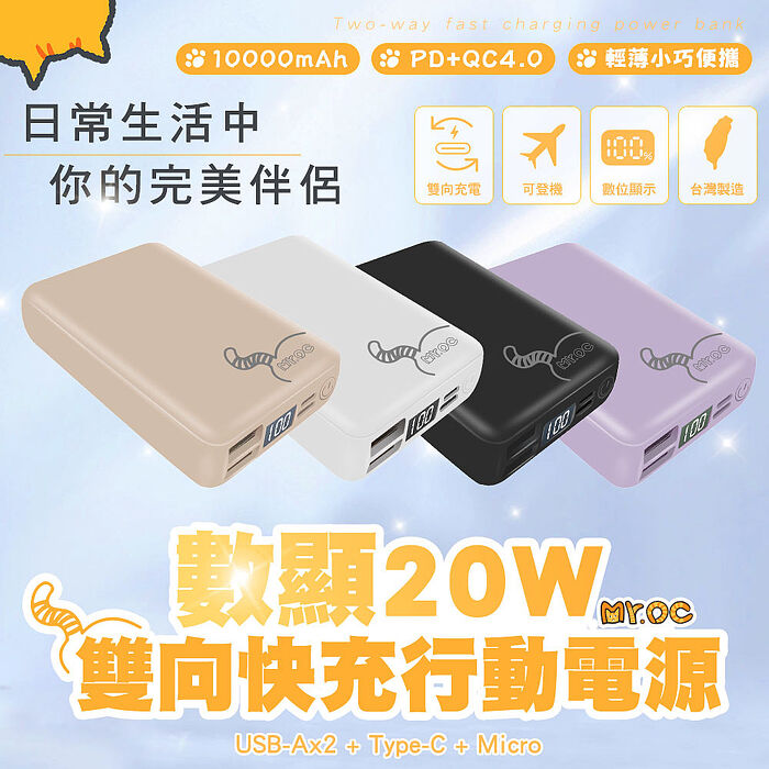 Mr.OC 橘貓先生 數顯 20W PD+QC 雙向快充10000mAh 行動電源