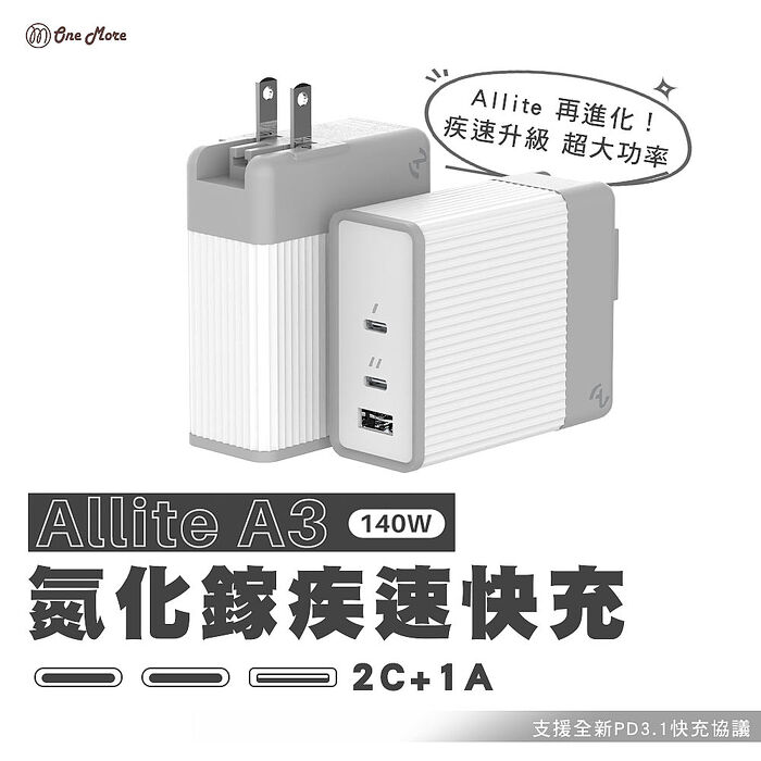 Allite A3 140W PD3.1 氮化鎵疾速快充頭