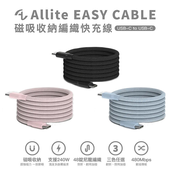 Allite EASY CABLE 磁吸收納編織快充線 240W Type-C to Type-C (USB-C to USB-C)