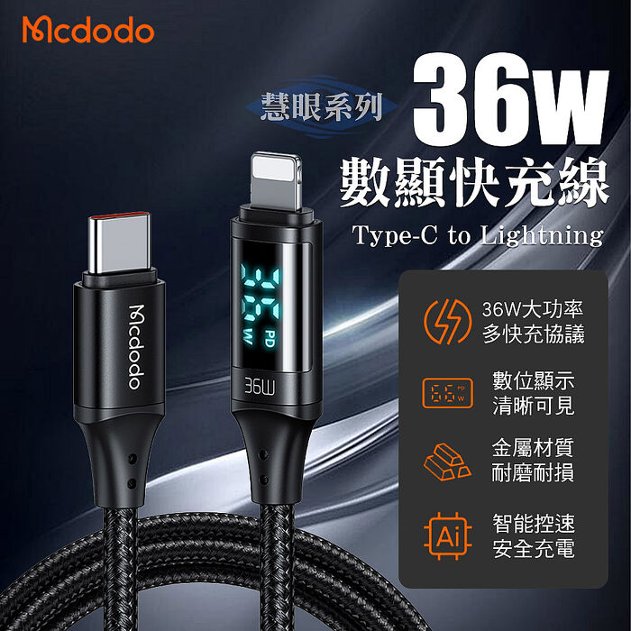 Mcdodo 麥多多 慧眼系列 Type-C to Lightning 36W數顯PD快充線-1.2M