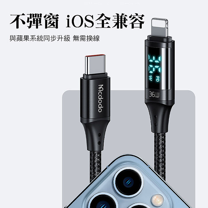 Mcdodo 麥多多 慧眼系列 Type-C to Lightning 36W數顯PD快充線-1.2M