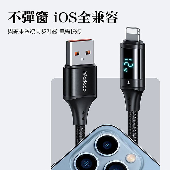 Mcdodo 麥多多 慧眼系列 USB-A to lightning 3A數顯快充線-1.2M