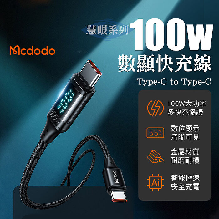 Mcdodo 麥多多 慧眼系列 Type-C to Type-C 100W數顯快充線-1.2M