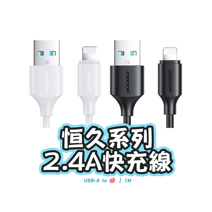 JOYROOM S-A9 恒久系列 USB-A to Lightning 2.4A 快充線1M【兩入組】