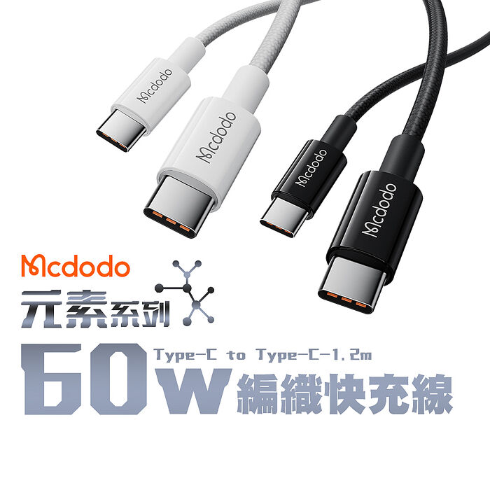 Mcdodo 麥多多 元素 Type-C to Type-C 60W 編織快充線-1.2M iPhone15/安卓通用