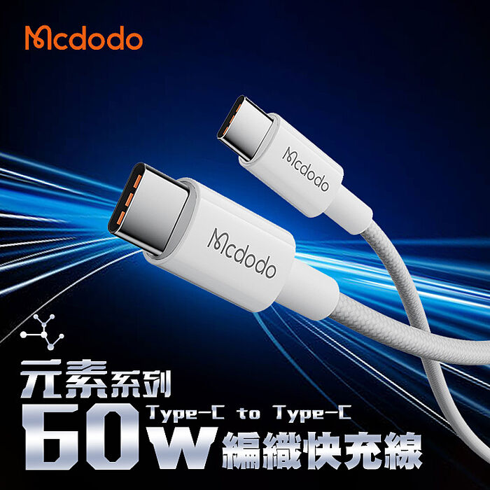 Mcdodo 麥多多 元素 Type-C to Type-C 60W 編織快充線-1.2M iPhone15/安卓通用