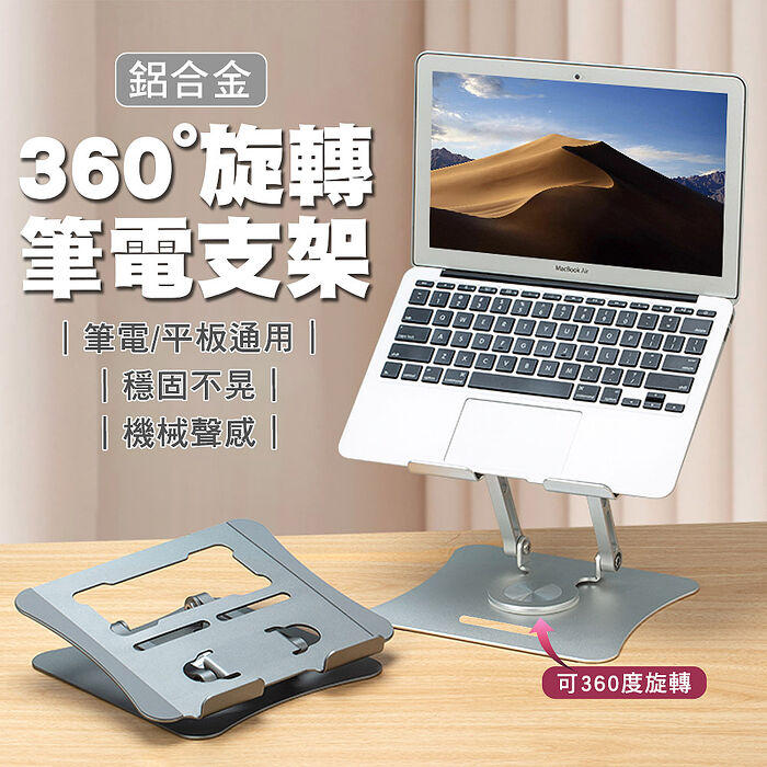SHOWHAN 機械聲感鋁合金360°旋轉筆電支架-銀色 G69
