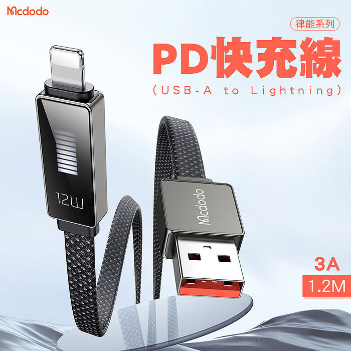 Mcdodo 麥多多 律能 USB-A to Lightning 3A 快充 充電線-1.2M(CA-497)