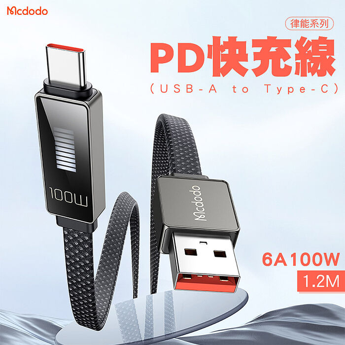 Mcdodo 麥多多 律能 USB-A to Type-C  100W 快充 充電線-1.2M(CA-498) 安卓 i15 iPAD