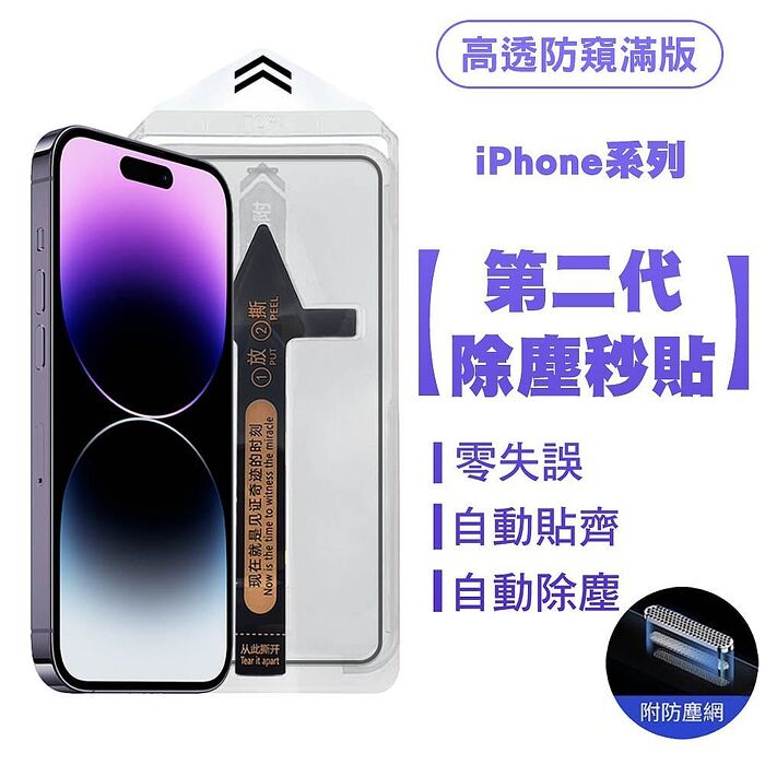 SHOWHAN iPhone 16系列 二代除塵 零失誤 高透防窺滿版防塵網保護貼秒貼款
