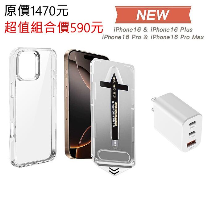 超值組合 iPhone 16 系列  防摔空壓殼+除塵秒貼亮面保護貼+33W氮化鎵充電器
