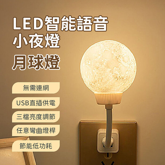 月球燈 LED智能語音小夜燈 USB聲控夜燈