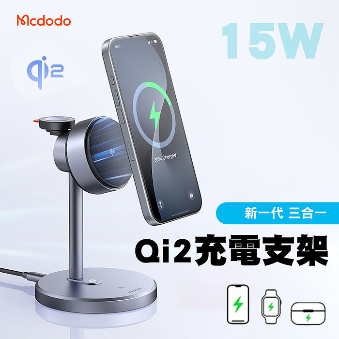 Mcdodo 麥多多 MagQ Qi2 三合一磁吸無線充電支架 CH-246