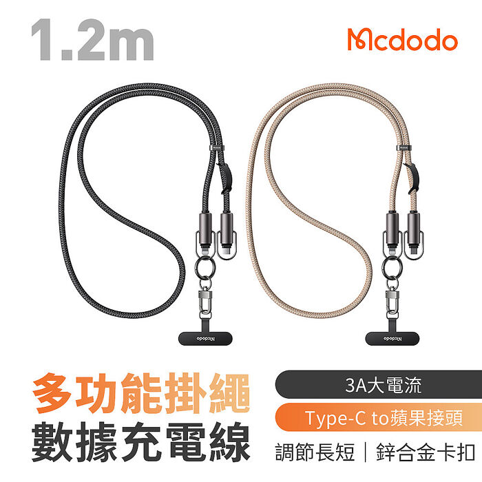 麥多多 充繩系列 多功能掛繩數據充電線 Type-C to Lightning 1.2m 黑色(CA-6820)