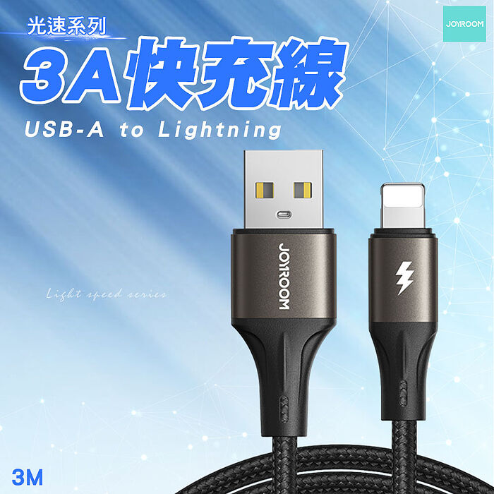 JOYROOM SA-25 光速系列 USB-A to Lightning  3A 快充線3m-黑色