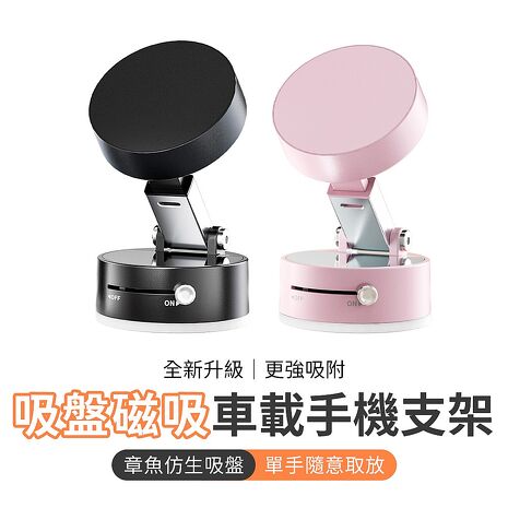【搶購限時優惠】 全新升級 手動吸附吸盤磁吸車載支架手機支架A2 原裝正品