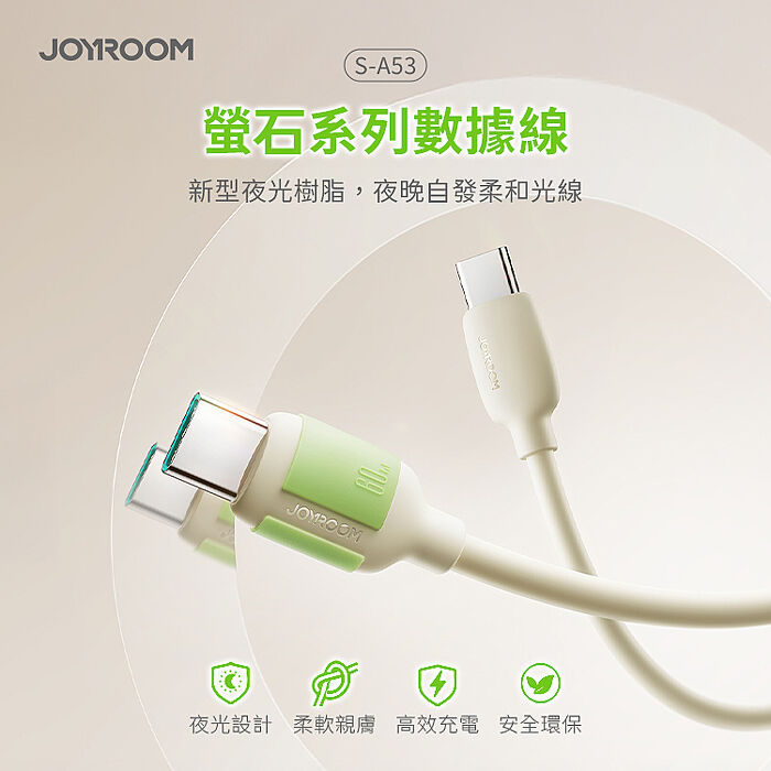 JOYROOM S-A53螢石系列Type-C to Type-C 60W 快充數據線 2m米色適用 支援iPhone15/16 