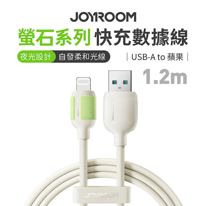 JOYROOM S-A53螢石系列USB-A to Lightning 3A快充數據線1.2m米色