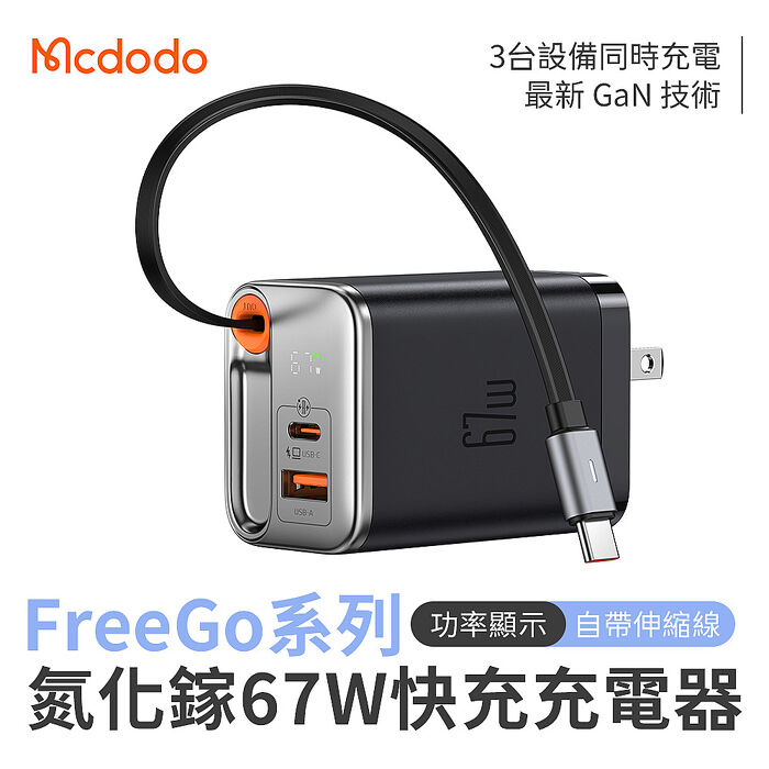 麥多多 FreeGo系列 自帶伸縮線氮化鎵 GaN 67W 快充充電器(CH-411)