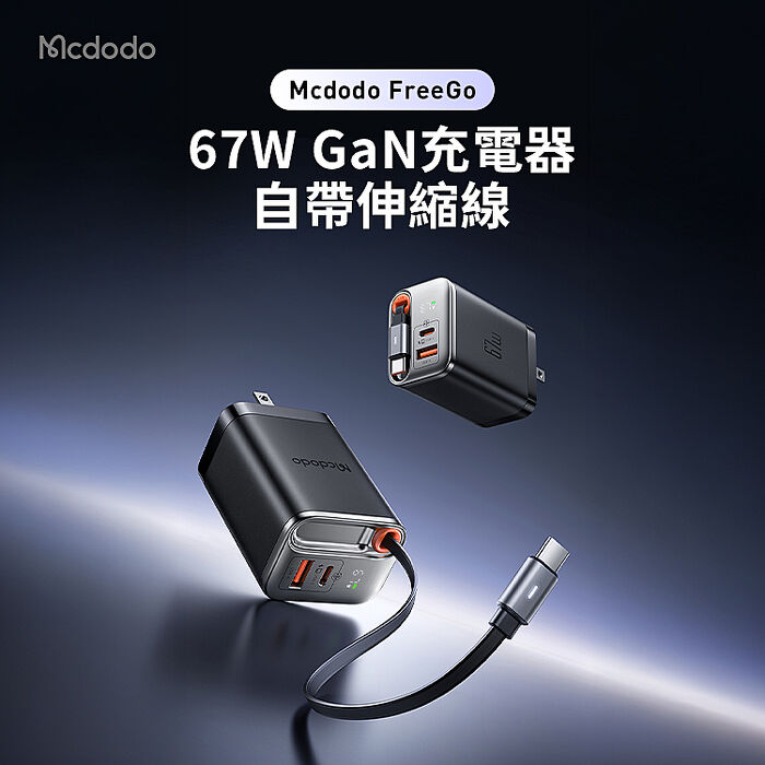 麥多多 FreeGo系列 自帶伸縮線氮化鎵 GaN 67W 快充充電器(CH-411)