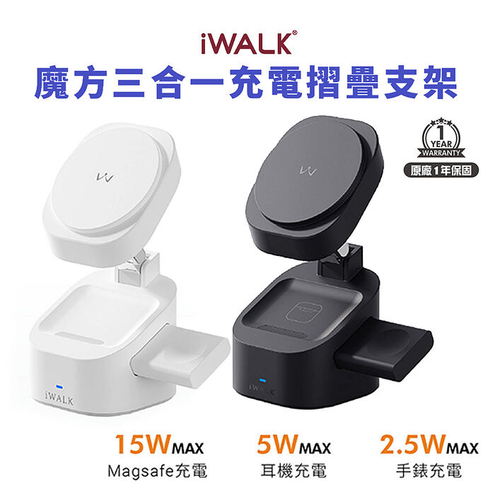 iWALK 魔方 三合一充電摺疊支架 15W無線充電 (手機+耳機+手錶三用)（新春優惠搶購）