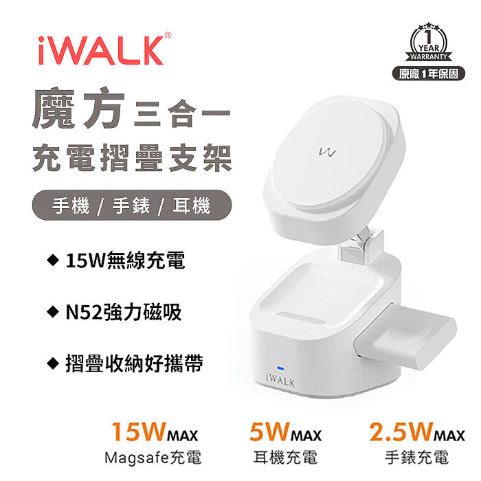 iWALK 魔方 三合一充電摺疊支架 15W無線充電 (手機+耳機+手錶三用)（新春優惠搶購）