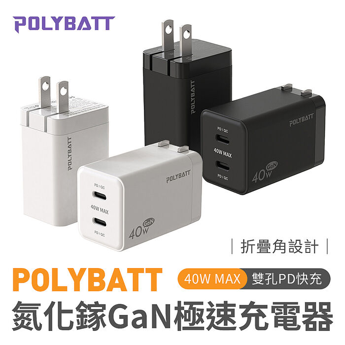 POLYBATT 40W 氮化鎵GaN 雙孔PD極速充電器