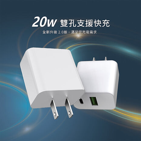 BSMI認證 台灣製造  雙孔快充 QC+PD 20W 快速充電器 兩入組 (搶購)