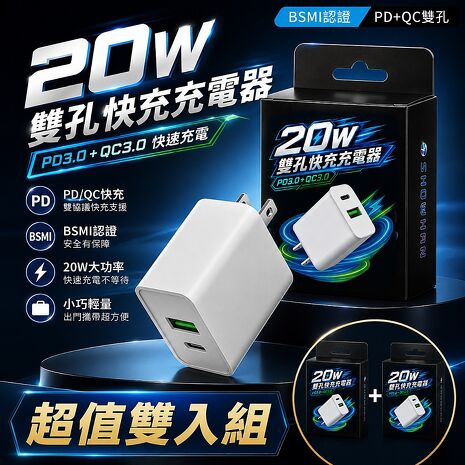 超值雙入組 BSMI認證 1A1C雙孔快充 QC+PD 20W 快速充電器 (搶購)
