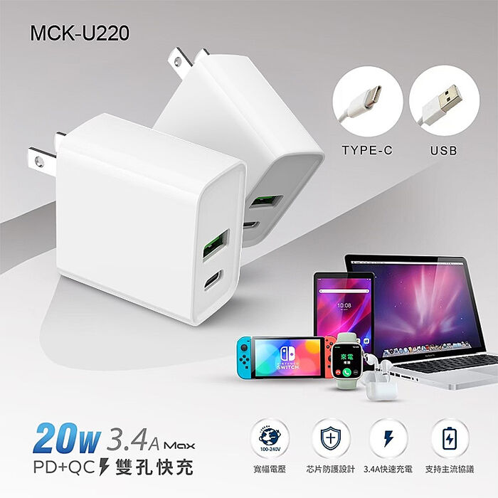 兩入組 BSMI認證 台灣製造  雙孔快充 QC+PD 20W 快速充電器 (搶購)