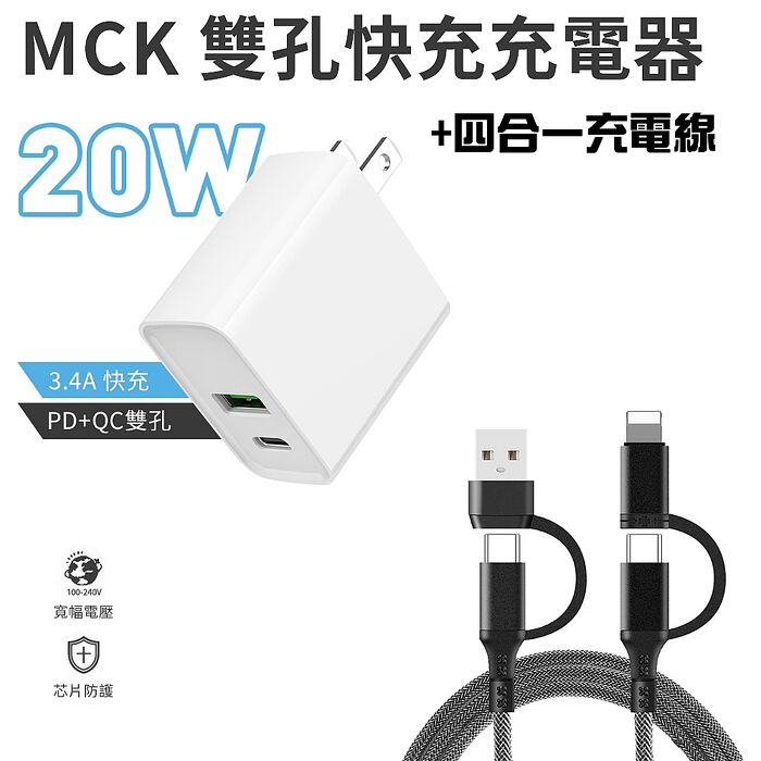 BSMI認證 雙孔快充 QC+PD 20W 快速充電器+四合一充電線組 (搶購)