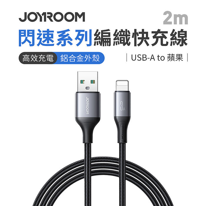 JOYROOM S-A28 閃速系列 USB-A to Lightning 3A 編織快充線 2m-黑色