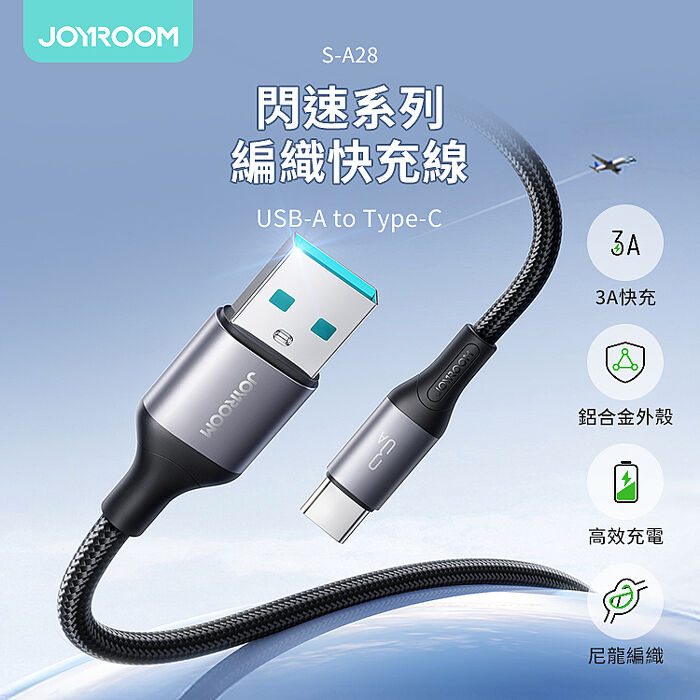 JOYROOM S-A28 閃速系列 USB-A to Type-C 3A 編織快充線 2m-黑色(支援i15/16)