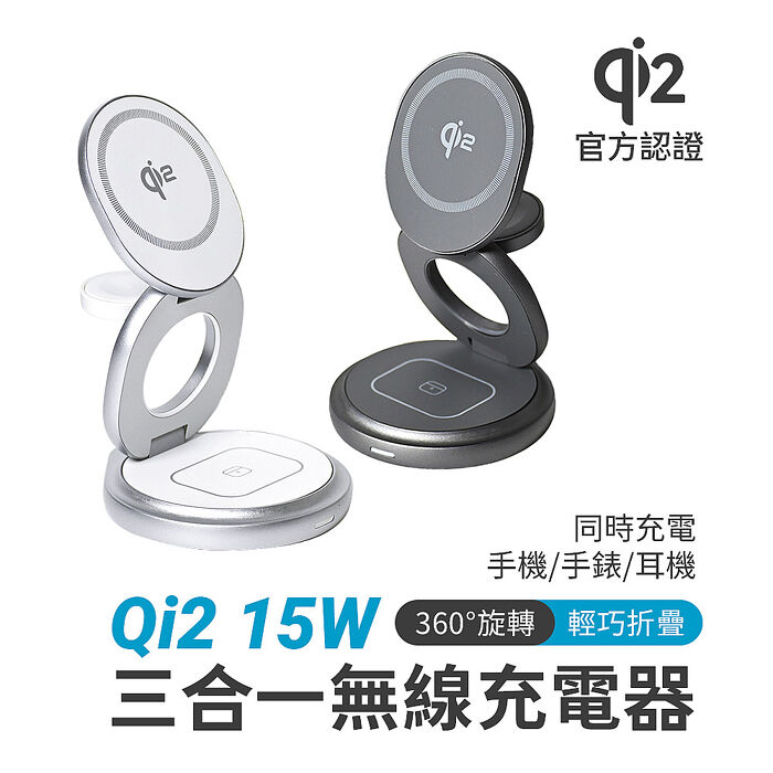 LUMO Qi2 15W 快充折疊式三合一旋轉磁吸無線充電座（無線/Magsafe）