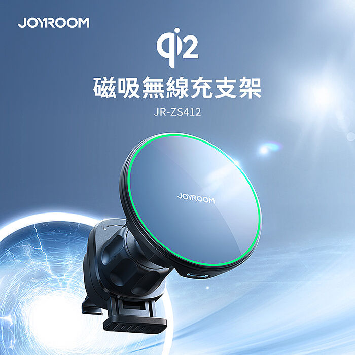 JOYROOM JR-ZS412 Qi2 Magsafe 磁吸車用無線充支架