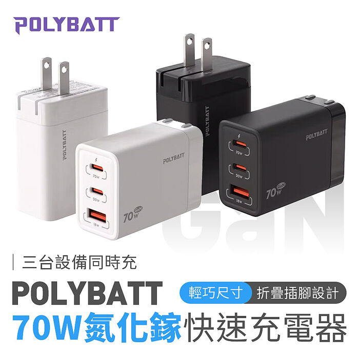 POLYBATT 氮化鎵 GaN 70W 可折疊 三孔快充頭(活動)