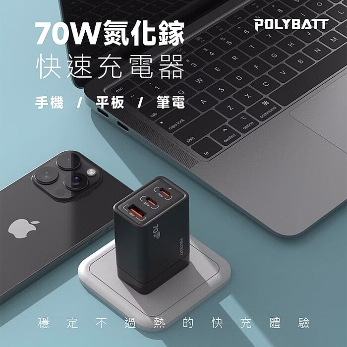 POLYBATT 氮化鎵 GaN 70W 可折疊 三孔快充頭(活動)