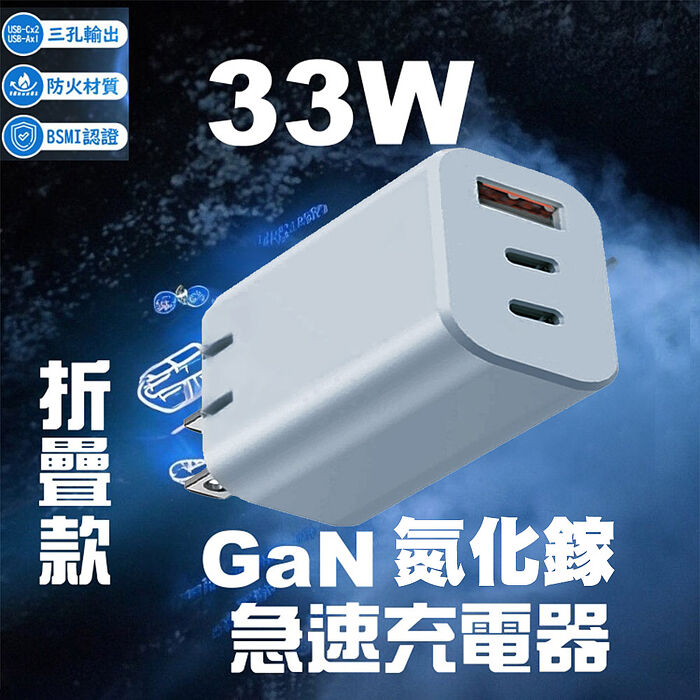 33W 氮化鎵 2C1A 折疊款三孔快速電源供應器充電器-藍灰色+PD60W四合一充電組(搶購)