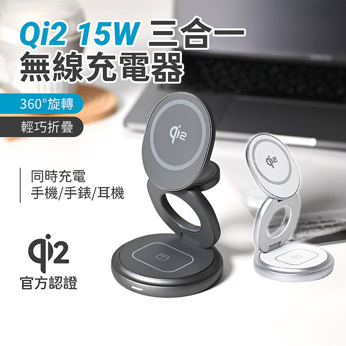 官方認證Qi2 15W 快充折疊式三合一旋轉磁吸無線充電座（無線/Magsafe） (活動)