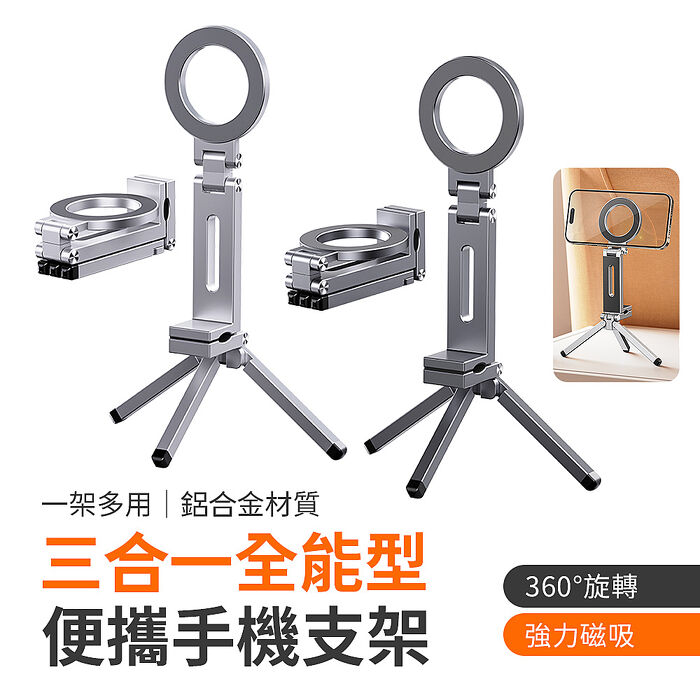 SHOWHAN 三合一 便攜旋轉摺疊鋁合金全能型磁吸手機支架E01S