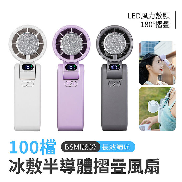 2025新款 BSMI認證 CYKE-650 100檔 冰敷半導體摺疊手持高速風扇(搶購)