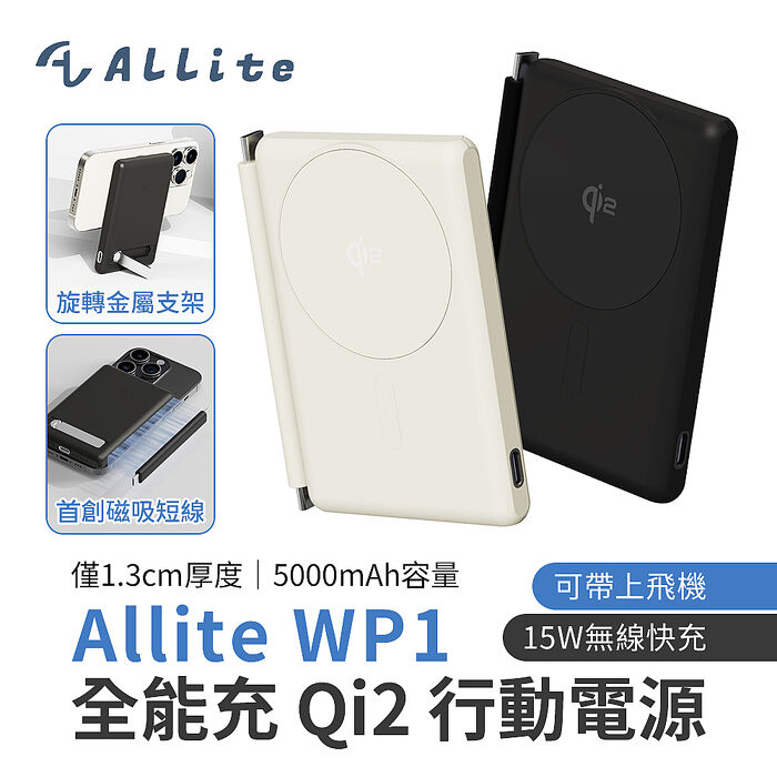 Allite WP1 全能充輕薄磁吸 qi2認證 行動電源 5000mAh