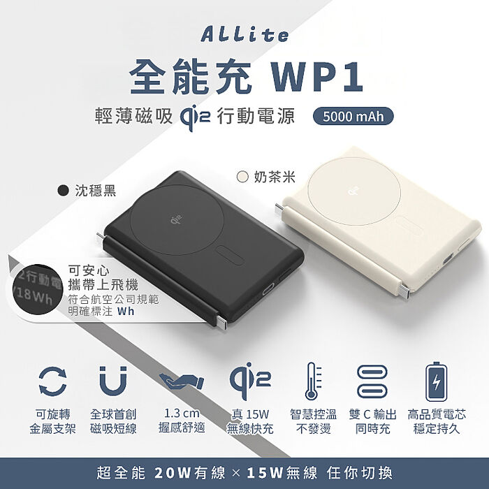 Allite WP1 全能充輕薄磁吸 qi2認證 行動電源 5000mAh