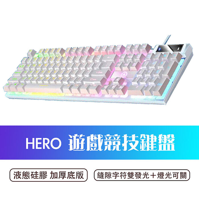 HERO USB有線LED遊戲競技鍵盤(繁中版)搶購 兩色可選