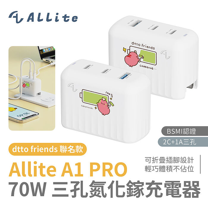 Allite A1 PRO 70W 三孔氮化鎵快充充電器｜dtto friends 聯名款