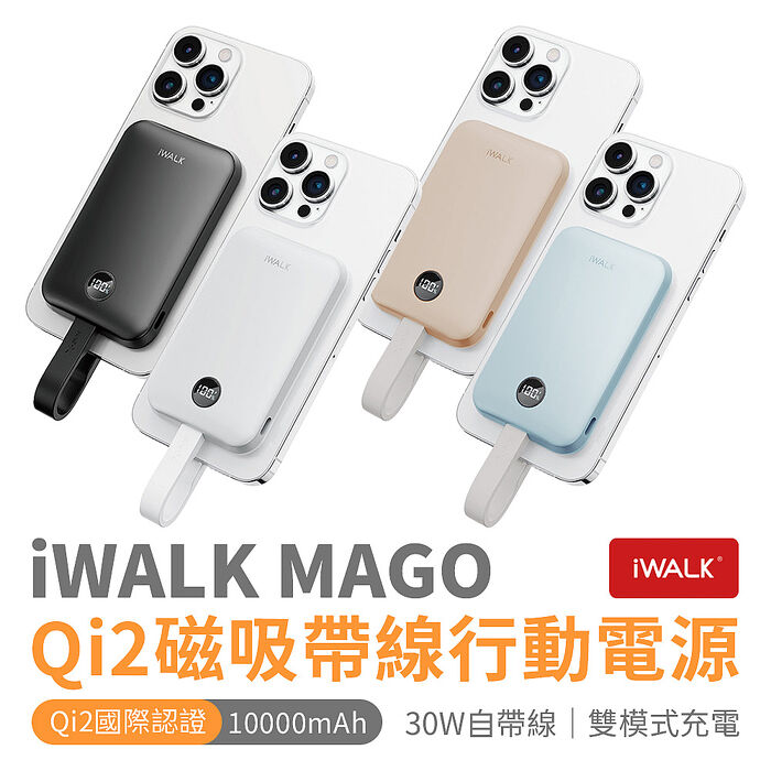 iWALK MAGO qi2 磁吸帶線10000mAh行動電源 無線充 有標Wh/Qi2認證/快充30W