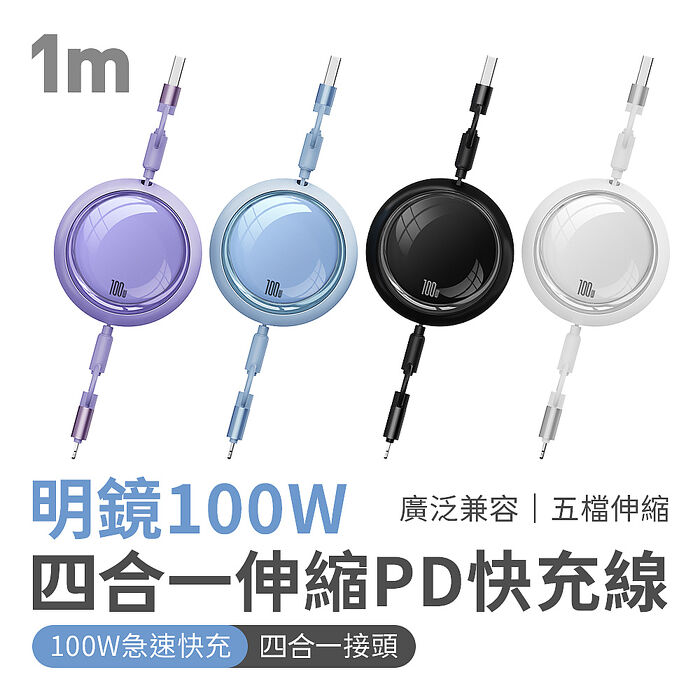 Mr.OC 明鏡 100W四合一伸縮PD快充充電線 1m