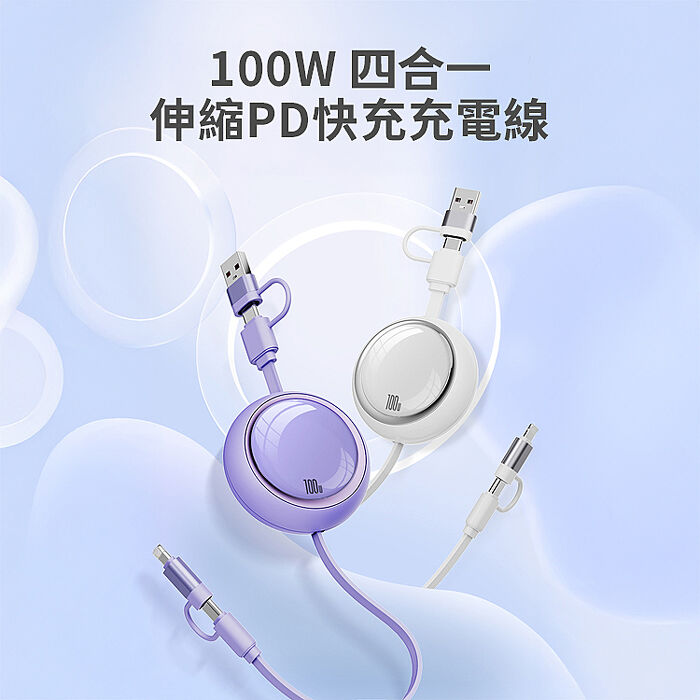 Mr.OC 明鏡 100W四合一伸縮PD快充充電線 1m