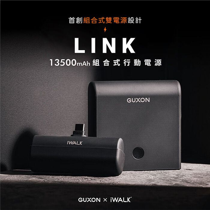 iWALK LINK組合式行動電源-Type-C款