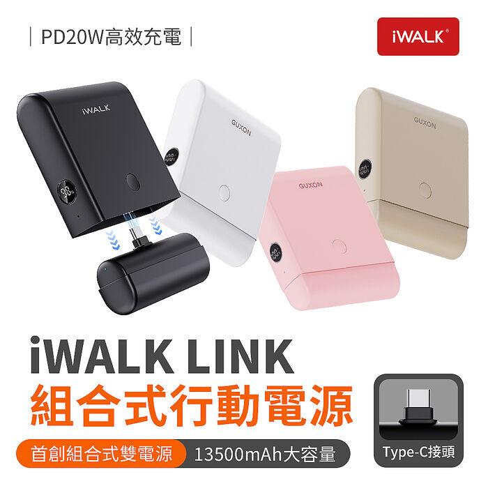 iWALK LINK組合式行動電源-Type-C款